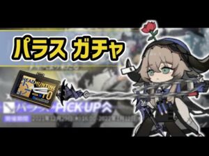 【アークナイツ】パラス ガチャ！一点狙いを乗り越えたい！【Arknights/明日方舟】