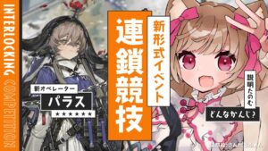 【アークナイツ】新イベント！連鎖競技「ヒュムノイの叡智」とはなんぞ？とりあえずパラスをお迎えしたい！🐱🍄【明日方舟 / Arknights】