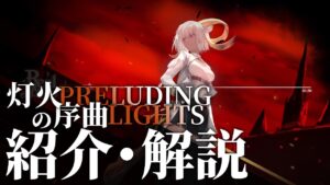 【アークナイツ】日本版の次回開催イベント「オムニバスストーリー:灯火序曲」のイベント内容や同時期に実装されるオペレーター、専用コーデについて【明日方舟/Arknights/명일방주】