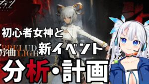 【 アークナイツ 】新イベント「灯火序曲」来る！初心者女神と新情報を分析していくぞ！【 Arknights/明日方舟 】【 Arknights/明日方舟 】