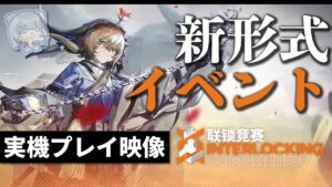 【アークナイツ】今年最後のイベントは新形式！？実機プレイ映像で紹介！！（再投稿版）【Arknights | Interlocking Competition】