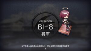 【アークナイツ大陸版】BI-8 周回例（风雪过境 Break the ice）