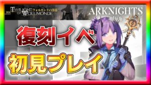 【アークナイツ】年内最後の配信、EXステージ初見で乗り切れ！【ウォルモンドの薄暮】