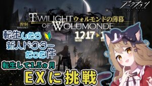【アークナイツ】『転生したら新人ドクターだった件』イベント「ウォルモンドの薄暮」EX攻略する！【エミリー/明日方舟 /ARKNIGHTS】