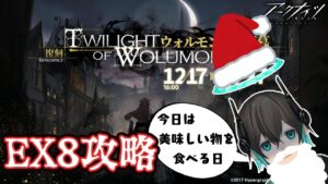 【アークナイツ】「ウォルモンドの薄暮」EX8やります・・・！初心者アークナイツ#61 【 ユベール/Hubert 】