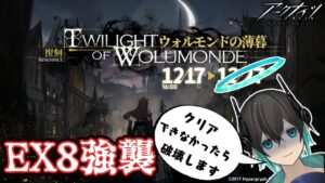 【アークナイツ】「ウォルモンドの薄暮」EX8強襲やります・・・！初心者アークナイツ#62 【 ユベール/Hubert 】