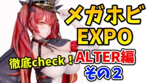 アズレン、アークナイツ、最新の美少女フィギュア情報！メガホビEXPO2021オンライン ALTERブースをチェック！アップデート版です