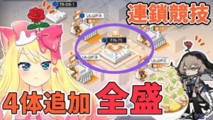 【アークナイツ】連鎖競技 FIN-TS 4体追加 全盛増し増しでお願いしますううう！！「ヒュムノイの叡智」【エミリー/明日方舟 /ARKNIGHTS】
