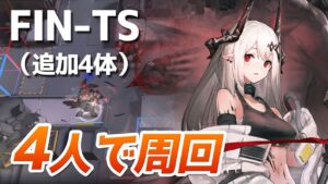 FIN-TS 少人数4人クリア（ボーナス敵4体・連鎖競技）【アークナイツ / 明日方舟 / ARKNIGHTS】