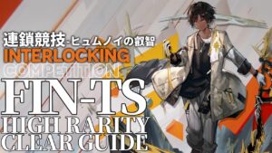 【アークナイツ】FIN-TS「連鎖競技 ヒュムノイの叡智」高レア 楽して クリア例【明日方舟/Arknights/명일방주】