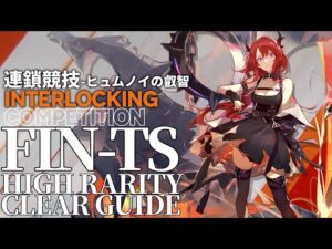 【アークナイツ】FIN-TS「連鎖競技 ヒュムノイの叡智」高レア 準高速周回 クリア例【明日方舟/Arknights/명일방주】