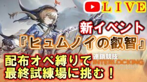 【アークナイツ】 最終試練場に配布ナイツで挑む！（FIN-TS） 初見さん大歓迎♪【連鎖競技・INTER LOCKING】【明日方舟・Arknights・명일방주】