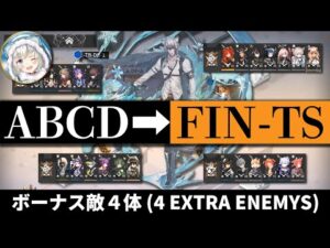 【連鎖競技】FIN-TS + LK-DP-1~4（ボーナス敵4体までの攻略まとめ）クリア参考例【アークナイツ | Arknights | ヒュムノイの叡智】
