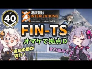 【アークナイツ】  FIN-TS & LK-DP-D ヒュムノイの叡智【VOICEROID実況/arknights/明日方舟】昇進１レベル４０・低レベル