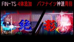 【連鎖競技】FIN-TS 高速周回　バフナイツで悠々蹂躙 W絶影〆ver. 4体追加《ヒュムノイの叡智》【アークナイツ /Arknights 】