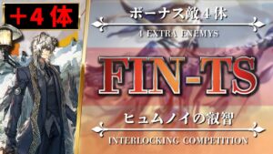 【連鎖競技】FIN-TS（ボーナス敵4体）クリア参考例：シルバーアッシュ + 低レア【アークナイツ | Arknights | ヒュムノイの叡智】