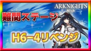 【アークナイツ】少し進歩したH6-4リベンジマッチ！