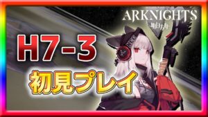 【アークナイツ】H7ステージ終盤を初見プレイ！