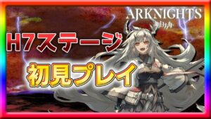 【アークナイツ】H7ステージを初見でどこまでいけるか！？