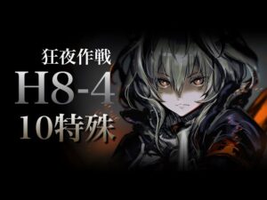 【アークナイツ】黒蛇打倒 H8-4 特殊10人