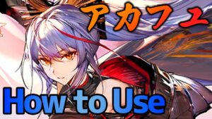 【アークナイツ】アカフユのアビサル式使い方(How to use Akafuyui)【Arknights / 明日方舟】