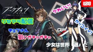 〖毎日ﾀﾞｯﾀLIVE〗【アークナイツ】世界初4画面配信！完全初見のひとめぼれ作業（初見さん歓迎‼ 気軽にコメントしていってね!!）