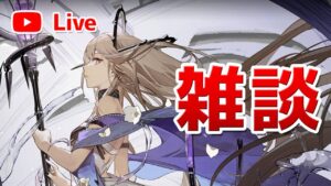 【アークナイツLIVE】育成相談／攻略質問歓迎！深夜雑談【明日方舟／Arknights】