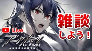 【アークナイツLIVE】全キャラ育成の旅（育成相談／攻略質問歓迎）【明日方舟／Arknights】