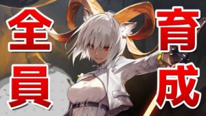 【アークナイツLIVE】全キャラ育成の旅（育成相談／攻略質問歓迎）【明日方舟／Arknights】