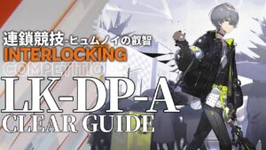 【アークナイツ】LK-DP-A「連鎖競技 ヒュムノイの叡智」 クリア例【明日方舟/Arknights/명일방주】