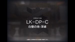 【アークナイツ】『連鎖競技』LK-DP-A 〜 LK-DP-D（低レア）【ヒュムノイの叡智】