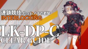 【アークナイツ】LK-DP-C「連鎖競技 ヒュムノイの叡智」 クリア例【明日方舟/Arknights/명일방주】