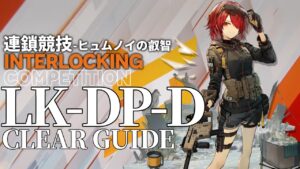 【アークナイツ】LK-DP-D「連鎖競技 ヒュムノイの叡智」 クリア例【明日方舟/Arknights/명일방주】