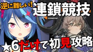 【アークナイツLive】キャラコンプだからできる連鎖競技を★6だけで攻略　イベント「ヒュムノイの叡智」【Vtuber蒼乃火らみ 】