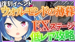 【アークナイツLive】高レア全員持ってるのに低レアだけでEX攻略する。復刻「ウォルモンドの薄暮」【Vtuber蒼乃火らみ 】