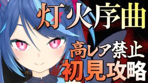 【アークナイツLive】イベント「灯火序曲」初の高レア禁止初見攻略に挑戦！【Vtuber蒼乃火らみ 】