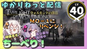 【アークナイツ・ゆかりねっと配信】ウォルモンドをちーべりで遊ぶ！　MO-1