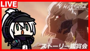 アークナイツ OMNIBUS STORY「灯火序曲」ストーリー鑑賞会！