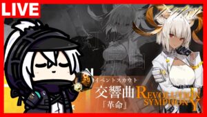 アークナイツ OMNIBUS STORY「灯火序曲」開催中！スカウトやります！