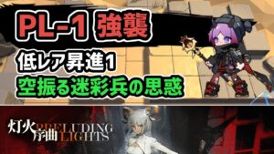 【アークナイツ】灯火序曲 PL-1強襲 低レア昇進1 空振る迷彩兵の思惑【Arknights/明日方舟】