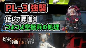 【アークナイツ】灯火序曲 PL-3強襲 低レア昇進1 つよつよ空挺兵の処理【Arknights/明日方舟】