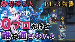 【特殊ナイツ】範囲全体攻撃の重ねがけで敵を通さない！灯火序曲 PL-3 強襲/CM  No block Specialistknights 【アークナイツ/Arknights】