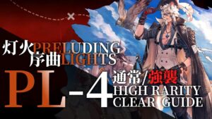 【アークナイツ】PL-4(通常/強襲)「灯火序曲」高レア 楽して 7手 クリア例【明日方舟/Arknights/명일방주】