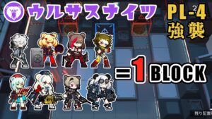 【ウルサスナイツ】ブロックできないなら近づく前に倒せばいい！バインド・足止め・押し出しで完封！灯火序曲 PL-4 強襲/CM  Ursusknights【アークナイツ/Arknights】