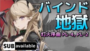 [アークナイツ] PL-4 & PL-2 [灯火序曲]