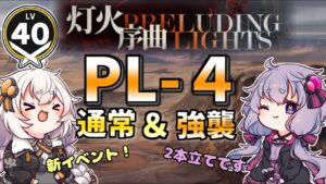 【アークナイツ】  灯火序曲　PL-4  低レア通常・高レア強襲【VOICEROID実況/arknights/明日方舟】昇進１レベル４０・低レベル