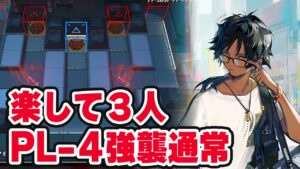 【アークナイツ】PL-4（通常/強襲）3人 少人数 灯火序曲【Arknights】