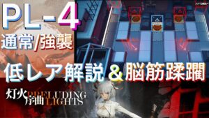 【灯火序曲】PL-4通常/強襲　攻略参考例　低レア解説＋高レア蹂躙【アークナイツ/Arknights/명일방주】