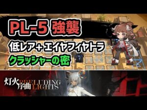 【アークナイツ】灯火序曲 PL-5強襲 低レア昇進1+エイヤフィヤトラ クラッシャーの密【Arknights/明日方舟】