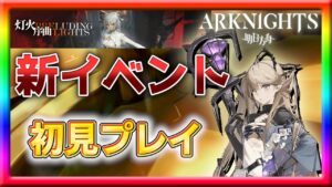 【アークナイツ】新イベントPL-5より初見プレイ！【灯火序曲】